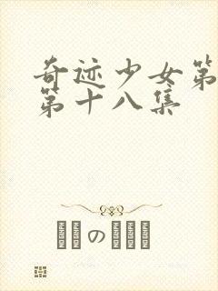 奇迹少女第四季第十八集