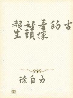 超好看的古风女生头像