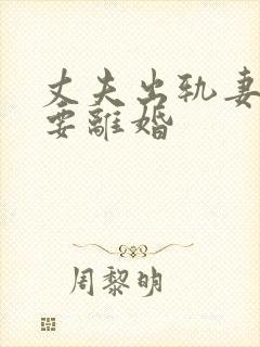 丈夫出轨妻子非要离婚