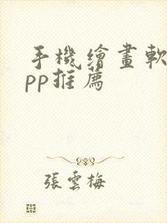 手机绘画软件app推荐