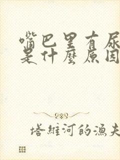 嘴巴里有尿骚味是什么原因