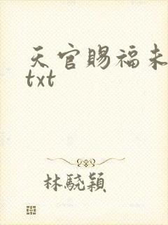 天官赐福未删减txt