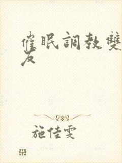 催眠调教双性室友