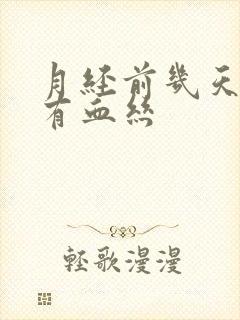 月经前几天白带有血丝