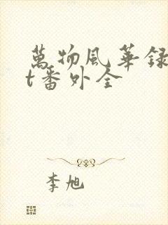 万物风华录txt番外全