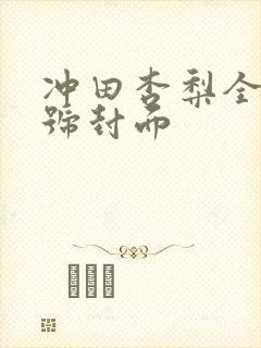 冲田杏梨全部番号封面