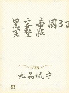 黑客帝国3高清完整版