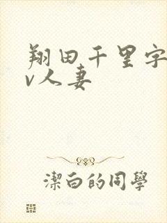 翔田千里字幕av人妻