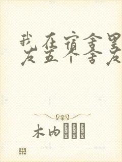 我在宿舍里躁女友五个舍友