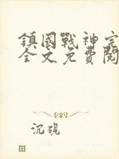 镇国战神完整版全文免费阅读