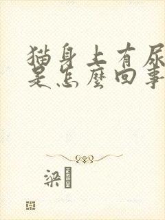 猫身上有尿骚味是怎么回事