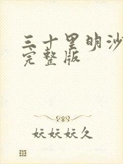 三十里明沙原唱完整版