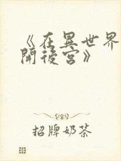 《在异世界迷宫开后宫》