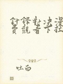 针锋对决漫画免费观看下拉式六漫画封面