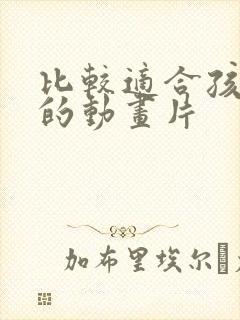 比较适合孩子看的动画片