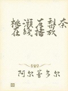 桃濑友梨奈av在线播放