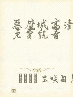 恶魔城高清全集免费观看封面