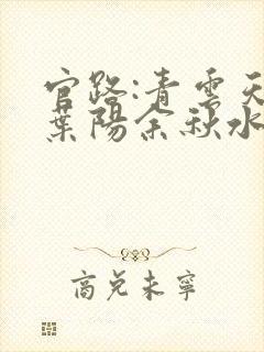 官路:青云天骄叶阳余秋水的小说