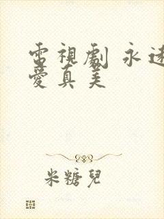 电视剧 永远恋爱真美