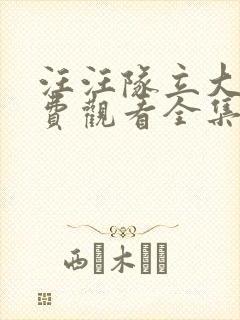 汪汪队立大功免费观看全集中文