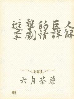 进击的巨人第二季剧情详解