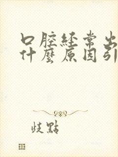 口腔经常出血是什么原因引起的