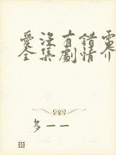 爱没有错电视剧全集剧情介绍封面