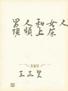 男人和女人叼嘿视频上床封面