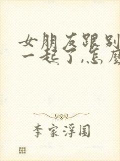 女朋友跟别人在一起了,怎么挽回封面