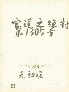 官道之绝对权力 第1305章