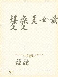 爆操美女黄视频久久