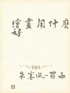 绘画用什么平板好封面