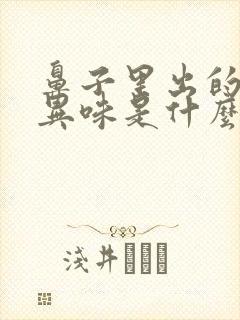 鼻子里出的气有异味是什么原因