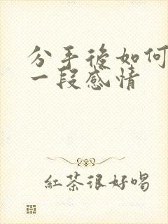 分手后如何挽回一段感情封面