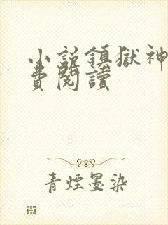 小说镇狱神王免费阅读