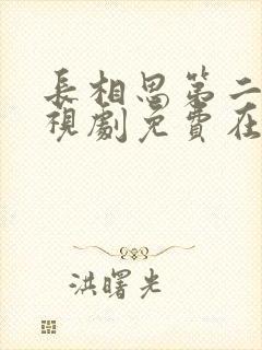 长相思第二季电视剧免费在线观看