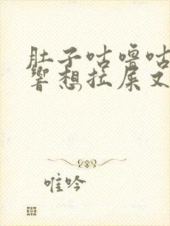 肚子咕噜咕噜的响想拉屎又拉不出怎么办