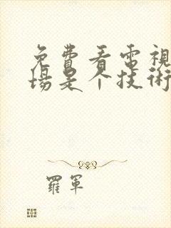 免费看电视剧职场是个技术活