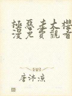 极恶老大樱花动漫免费观看中文版