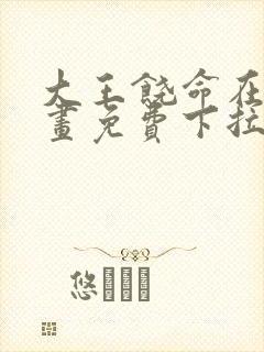 大王饶命在线漫画免费下拉式封面