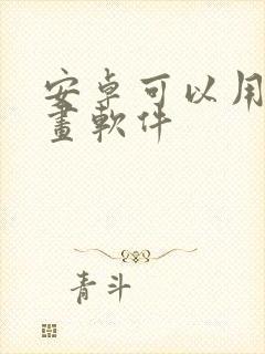 安卓可以用的画画软件