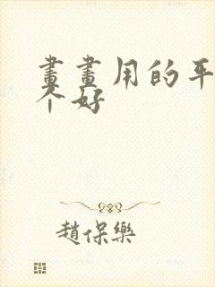 画画用的平板哪个好