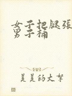 女子把腿张开让男子桶