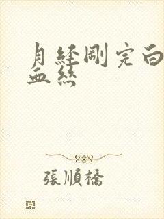 月经刚完白带带血丝