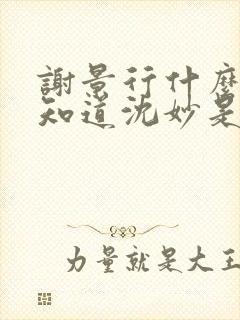 谢景行什么时候知道沈妙是重生的