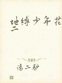 地缚少年花子君二