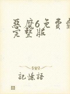 恶魔6免费观看完整版