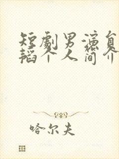 短剧男演员张韫韬个人简介