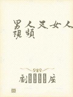 男人叉女人逼逼视频封面