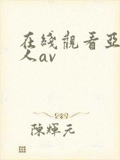 在线观看亚洲素人av